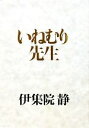 【中古】 いねむり先生/伊集院静【著】
