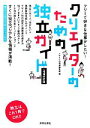 【中古】 クリエイターのための独立ガイド フリーで好きな仕事がしたい！／デザインの現場編集部【編】