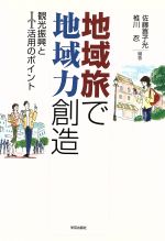 Other - 【中古】 地域旅で地域力創造／佐藤喜子光(著者)