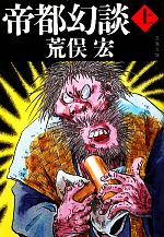 荒俣宏(著者)販売会社/発売会社：文藝春秋発売年月日：2011/04/07JAN：9784167630027