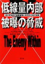 【中古】 低線量内部被曝の脅威 原子炉周辺の健康破壊と疫学的立証の記録/ジェイ・マーティングールド【著】,肥田舜太郎,齋藤紀,戸田清,竹野内真理【訳】
