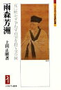 【中古】 雨森芳洲 互に欺かず争わず真実を以て交り候 ミネルヴァ日本評伝選/上田正昭【著】