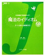 【中古】 魔法のイディオム すぐに使える表現300 J新書／石井隆之【著】