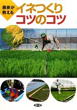 【中古】 イネつくりコツのコツ 農家が教える／農文協(編者)