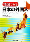 【中古】 地図でみる日本の外国人／石川義孝【編】