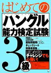 【中古】 はじめてのハングル能力検定試験3級／伊藤英人【監修】，山崎玲美奈【著】