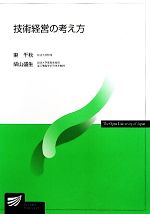 【中古】 技術経営の考え方 放送大学教材／東千秋，柴山盛生【編著】