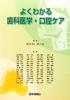 【中古】 よくわかる歯科医学・口腔ケア／喜久田利弘，楠川仁悟【編】