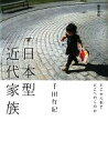 【中古】 日本型近代家族 どこから来てどこへ行くのか／千田有紀【著】