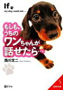 【中古】 もしも、うちのワンちゃんが話せたら… 成美文庫/西川文二【著】