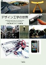 【中古】 デザイン工学の世界 工学リベラルアーツ教育用教科書/芝浦工業大学デザイン工学部【編】