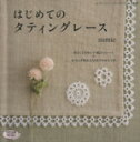 【中古】 はじめてのタティングレース ／ブティック社(その他) 【中古】afb