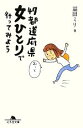 【中古】 47都道府県女ひとりで行ってみよう 幻冬舎文庫／益田ミリ【著】