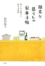 村川協子【著】販売会社/発売会社：大和書房発売年月日：2011/04/09JAN：9784479782261