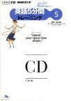 【中古】 NHKラジオ　英語5分間トレーニング　5月号／語学・会話