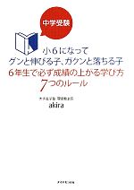 【中古】中学受験小6になってグンと伸びる子、ガクンと落ちる子6年生で必ず成績の上がる学び方7つのルール/akira【著】【中古】afb