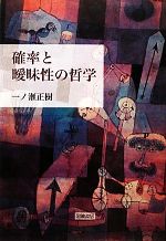 一ノ瀬正樹(著者)販売会社/発売会社：岩波書店発売年月日：2011/03/31JAN：9784000258050