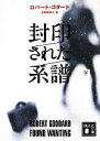 【中古】 封印された系譜(下) 講談社文庫/ロバートゴダード【著】,北田絵里子【訳】