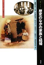 【中古】 歴史のなかの家族と結婚 ジェンダーの視点から 叢書・「知」の森／服藤早苗【監修】，伊集院..