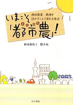 【中古】 いまこそ「都市農」！ 都市農業・農地を活かすことで変わる社会／蜂須賀裕子，櫻井勇【著】