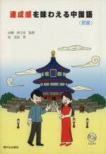 【中古】 達成感を味わえる中国語〈初級〉／徐送迎(著者),高橋弥守彦(著者)