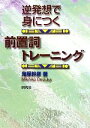 【中古】 逆発想で身につく前置詞トレーニング/鬼塚幹彦【著】(3)