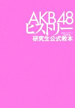 【中古】 AKB48ヒストリー 研究生公式教本／週刊プレイボーイ編集部【編】