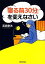 【中古】 「寝る前30分」を変えなさい PHP文庫／高島徹治【著】