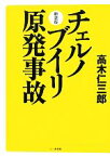 【中古】 チェルノブイリ原発事故／高木仁三郎【著】