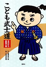 【中古】 こども武士道　今日から実践の巻／高橋和の助【文】，大垣友紀惠【絵】