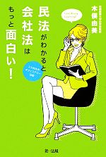 【中古】 民法がわかると会社法はもっと面白い！ ユミ先生のオフィスアワー日記／木俣由美【著】