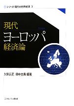 【中古】 現代ヨーロッパ経済論 シリーズ・現代の世界経済3／久保広正，田中友義【編著】