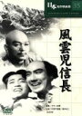 【中古】 風雲児信長/マキノ雅弘