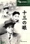 【中古】 十三の眼/松田定次 792円