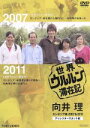 向井理販売会社/発売会社：日本出版販売(東映ビデオ（株）)発売年月日：2011/08/05JAN：4988101157808向井理がカンボジアの地雷が埋まっている土地で畑作りをする家族と出会った！2007年の大切な人との出会いから、4年後の再会まで…テレビでは放送しきれなかった未公開シーンを追加したロングバージョンで、あの旅の感動が蘇る！／2007年に放送された「世界ウルルン滞在記　カンボジア・命を懸けた畑作りに向井理が出会った」と2011年にスペシャル番組として復活した「世界ウルルン滞在記　春の2時間スペシャル（仮）」に未公開シーンを追加したスペシャルエディション！俳優の向井理が、2007年地雷のあるカンボジアの村に滞在する。滞在先の男性は地雷除去の方法を学び、村人と除去を行っている。夢は手に入れた土地を畑にしてマンゴーを実らせること。だが、金属探知機で周囲に地雷がないか確認しながらの整地作業は根気と緊張を強いられる。向井は一歩踏み外せば大きな事故につながりかねない土地で命懸けの畑作りを手伝うことになる…。出会いから4年後、向井理がカンボジアの家族と再会を果たす。