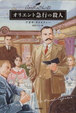 【中古】 オリエント急行の殺人 ハヤカワ文庫クリスティー文庫／アガサ・クリスティ(著者),山本やよい(著者)