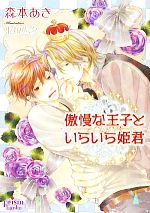 【中古】 傲慢な王子といらいら姫君 プリズム文庫／森本あき【著】