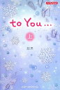 【中古】 to　You…(上)／朋美【著】