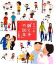 【中古】 スケッチ「親と子の50年」／小山敦司【編著】