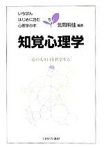 【中古】 知覚心理学 心の入り口を科学する いちばんはじめに読む心理学の本5/北岡明佳【編著】
