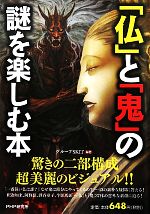 【中古】 「仏」と「鬼」の謎を楽しむ本／グループSKIT【編著】