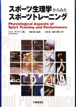 【中古】 スポーツ生理学からみたスポーツトレーニング/ジェイホフマン【著】,福林徹【監訳】,小西優,佐藤真葵【訳】