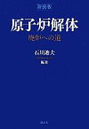 【中古】 原子炉解体 廃炉への道／石川迪夫【編著】