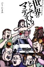 【中古】 世界のとんでもマニフェスト 思わずのけぞる！？／のりたまみ【著】