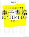 【中古】 InDesignで作る電子書籍EPUB&PDF完全ガイド/大橋幸二【著】