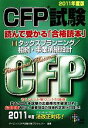 【中古】 CFP試験 読んで受かる「合格読本」(3) タックスプランニング/相続・事業承継設計/ダイエックスFP試験対策プロジェクト【編著】