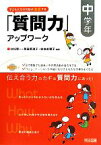 【中古】 子どもたちの対話が激変する「質問力」アップワーク　中学年／村松賢一，黒田英津子，佐伯美穂子【編著】