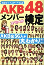 【中古】 AKB48メンバーズスペシャル検定／文学・エッセイ・詩集