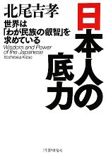【中古】 日本人の底力 世界は「わが民族の叡智」を求めている／北尾吉孝【著】