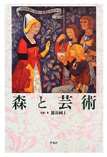 【中古】 森と芸術／巖谷國士【監修・著】